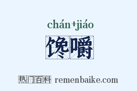 馋嚼是什么意思的图片